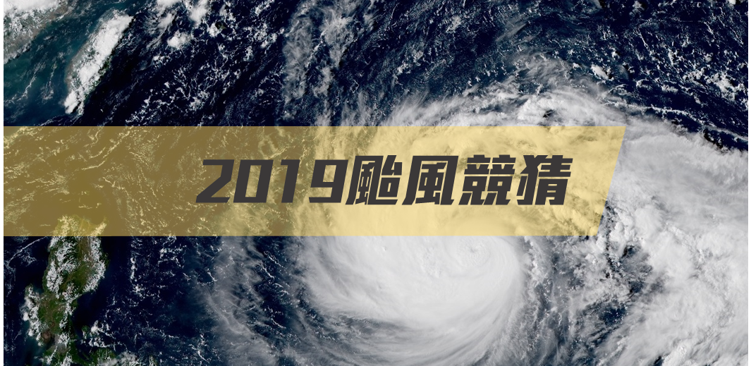 2019颱風競猜.png