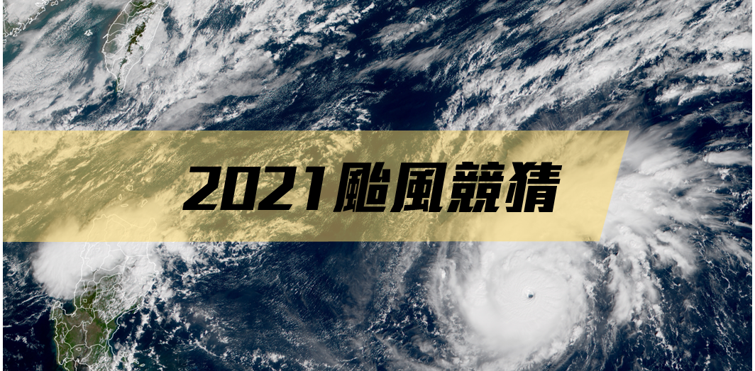 2021颱風競猜.png